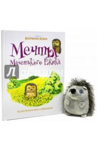 Мечты Маленького Ежика (книга + игрушка)