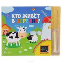 Кто живет в деревне? Рисуй и угадывай