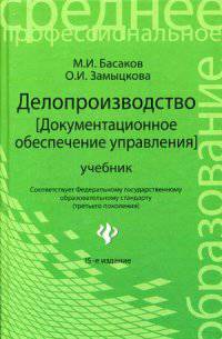 Делопроизводство (документационное обеспечение управления). Учебник. Гриф УМО по классическому университетскому образованию