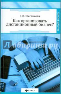 Как организовать дистанционный бизнес?