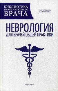 Неврология для врачей общей практики. Руководство