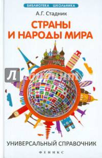 Страны и народы мира. Универсальный справочник