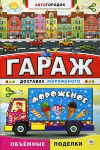 Гараж. Доставка мороженого