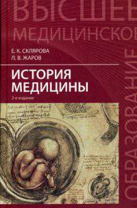 История медицины: учебное пособие дп