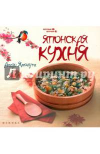 Японская кухня. Все секреты приготовления