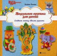 Модульное оригами для детей. Создаем сказку своими руками