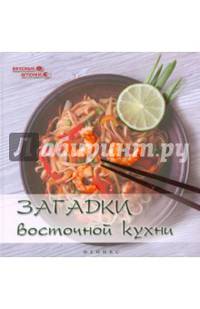 Загадки восточной кухни