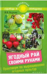 Ягодный рай своими руками. Практикум по выращиванию ягодных культур