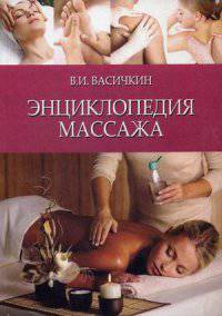 Энциклопедия массажа. Руководство