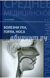 Болезни уха, горла, носа. Учебное пособие. Гриф МО РФ