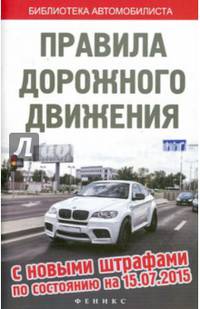 Правила дорожного движения с новыми штрафами по состоянию на 15.07.2015