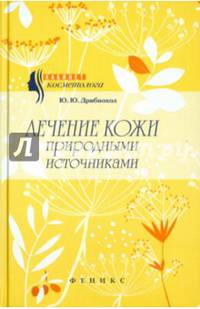 Лечение кожи природными источниками