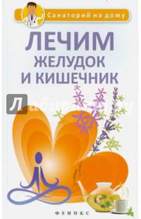 Лечим желудок и кишечник