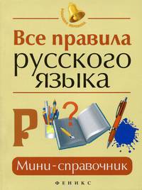 Все правила русского языка:мини-справочник дп