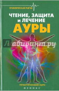 Чтение,защита и лечение ауры:практический курс дп
