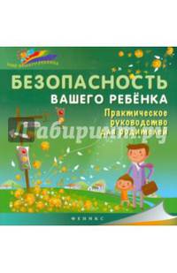 Безопасность вашего ребенка. Практическое руководство для родителей