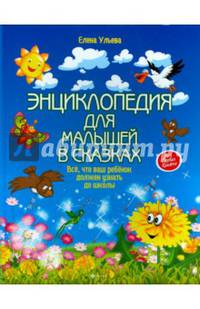 Энциклопедия для малышей в сказках. Все, что ваш ребенок должен узнать до школы