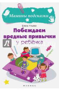 Побеждаем вредные привычки у ребенка