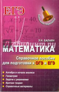 Математика. Справочное пособие для подготовки к ОГЭ и ЕГЭ