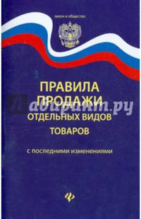 Правила продажи отдельных видов товаров с последними изменениями