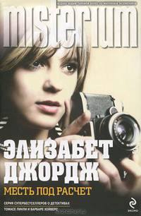 Месть под расчет.