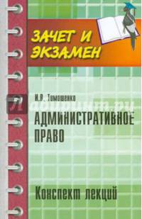 Административное право. Конспект лекций. Учебное пособие