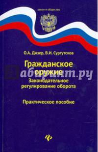 Гражданское оружие. Законодательное регулирование оборота. Практическое пособие