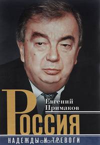 Россия. Надежды и тревоги