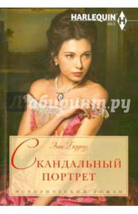 Скандальный портрет: роман. Берроуз Э.
