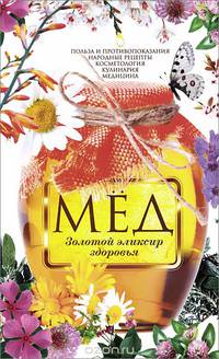 Мед. Золотой эликсир здоровья. Польза и противопоказания, народные рецепты, косметология, кулинария
