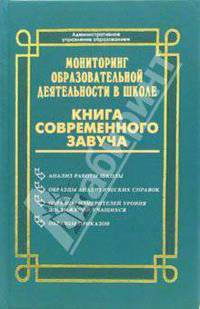 Мониторинг образовательной деятельности в школе: Книга современного завуча