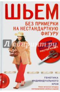 Шьем без примерки на нестандартную фигуру. Генетика индивидуального кроя