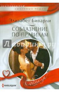 Соблазнение по правилам: роман. Биварли Э.