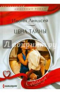 Цена тайны