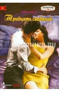 Тридцать свиданий: роман. Логан Н.