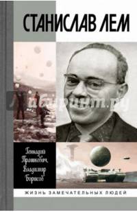Станислав Лем