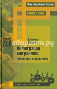 Интеграция мигрантов: концепции и практики