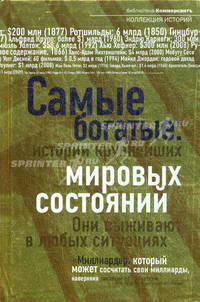 Самые богатые: истории крупнейших мировых состояний