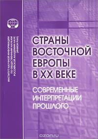 Страны Восточной Европы в XX веке. Современные интерпретации прошлого