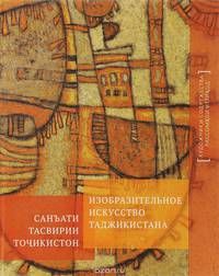Изобразительное искусство Таджикистана / Санъати тасвирии Точикистон