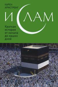 Ислам: Краткая история от начала до наших дней (зел.)