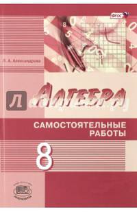Алгебра. 8 класс. Самостоятельные работы. ФГОС