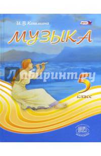 Музыка. 5 класс. Учебник. ФГОС