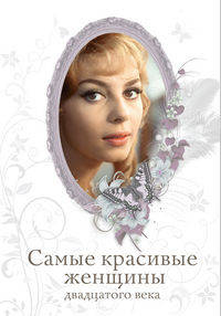 Самые красивые женщины двадцатого века