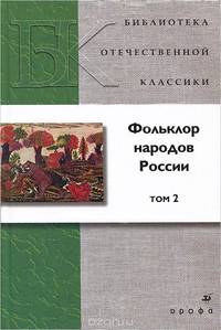 Фольклор народов России. В 2 томах. Том 2