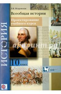 Всеобщая история. 10 класс. Проектирование учебного курса. Методическое пособие. ФГОС