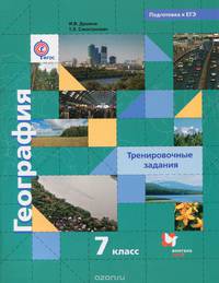 География. 7 класс. Тренировочные задания. К учебнику И. В. Душиной, Т. Л. Смоктунович "Материки, океаны, народы и страны"