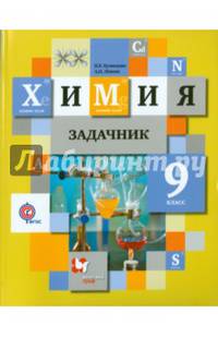 Химия. 9 класс. Задачник. ФГОС