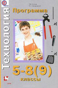 Технология. 5-8 (9) кл. Программа. (+CD) (ФГОС) /Самородский.