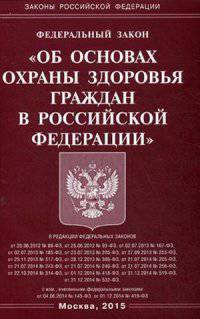 Федеральный закон "Об основах охраны здоровья граждан в Российской Федерации"